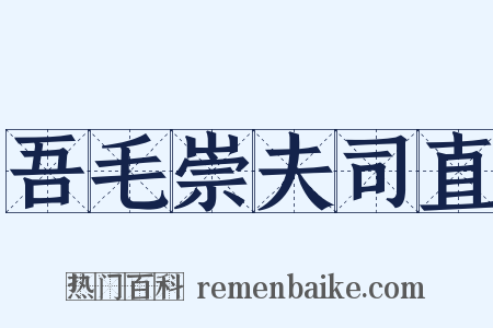 吾毛崇夫司直是什么意思的图片